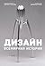 Дизайн. Всемирная история [Dizayn. Vsemirnaya istoriya]