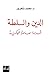الدين والسلطة: قراءة معاصرة للحاكمية