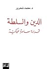 ‫الدين والسلطة: ق...
