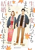 生まれ変わってもまた、私と結婚してくれますか 1 [Umarekawatte mo mata, Watashi to Kekkon shite kuremasu ka 1] (Will you marry me again if you are reborn?, #1) 