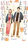 生まれ変わってもまた、私と結婚してくれますか 1 [Umarekawatte mo mata, Watashi to Ke... by 森永ミク 生まれ変わってもまた、私と結婚してくれますか 1 [Umarekawatte mo mata, Watashi to Ke... by 森永ミク