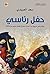 ‫حفل رئاسي؛ وقائع غير مروية من أحداث مجزرة قاعة الخلد عام 1979‬ (Arabic Edition)