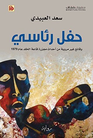 ‫حفل رئاسي؛ وقائع غير مروية من أحداث مجزرة قاعة الخلد عام 1979‬ (Arabic Edition)