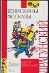 Денискины рассказы