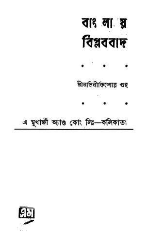 বাংলায় বিপ্লববাদ