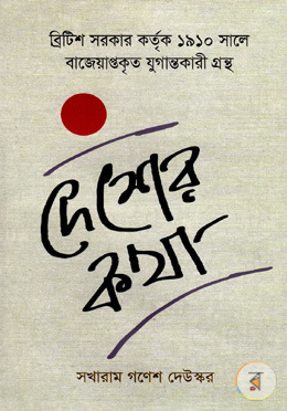 দেশের কথা (Hardcover)
