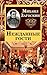 Нежданные гости (Russian Edition)