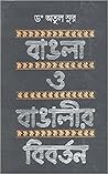 বাঙলা ও বাঙালীর ব...