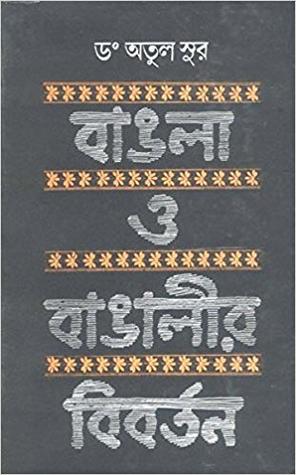 বাঙলা ও বাঙালীর বিবর্তন (Hardcover)