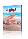 لؤلؤة على شواطئ ا...