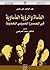 ‫المأساة والرؤية المأساوية في المسرح العربي الحديث‬ by عبد الواحد ابن ياسر
