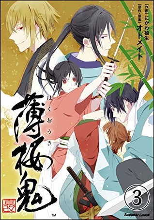 薄桜鬼 真改 分冊版 第3話 By にかわ柚生