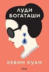 Луди богаташи by Kevin Kwan