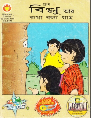 বিল্লু আর কথা বলা গাছ (Unknown Binding)