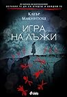 Игра на лъжи by Clare Mackintosh