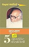 गुरुदत्त की 5 सुपरहिट कहानियाँ