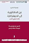 ‫من الدكتاتورية إ...