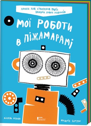 Мої роботи в Піжамарамі