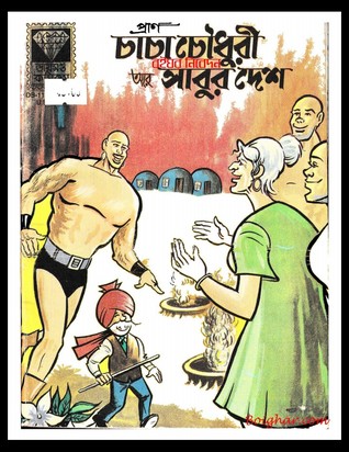 চাচা চৌধুরীআর সাবুর দেশ (Unknown Binding)