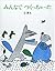 みんなでつくっちゃった/minna de tsukuc...