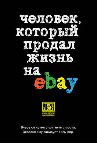 Человек который продал жизнь на eBay. (ebook)