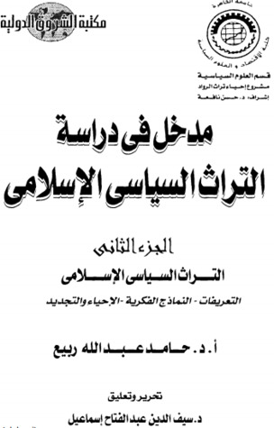 تحميل كتاب مدخل إلى دراسة التراث السياسي الإسلامي ج2 pdf