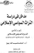 مدخل في دراسة التراث السياس...