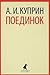 Поединок by Aleksandr Kuprin