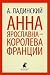 Анна Ярославна — королева Франции