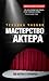 Мастерство актера by Ivana Chubbuck
