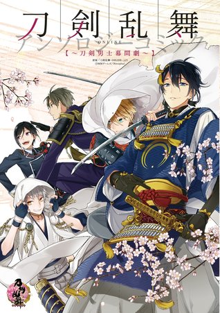 刀剣乱舞-ONLINE-アンソロジーコミック～刀剣男士幕間劇