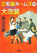 三毛猫ホームズの大改装