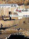 名為西藏的詩