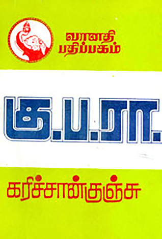 கு.ப.ரா.