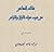قلائد المفاخر في غريب عوائد...