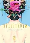 บันทึกปิ่น เล่ม 7 by 侧侧轻寒