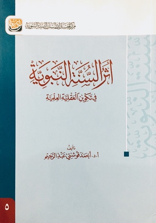 أثر السنة النبوية في تكوين العقلية العلمية (Paperback)