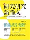 研究研究論論文:研究歷程之科P解密與論文寫作SOP大公開 研究研究論論文:研究歷程之科P解密與論文寫作SOP大公開