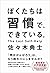 ぼくたちは習慣で、できている。