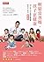 輕鬆當爸媽，孩子更健康【新修版】