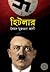 হিটলার
