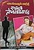 Dongalunnaru Jagrattha [దొంగలున్నారు జాగ్రత్త] by Kommuri Sambasivarao