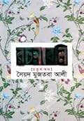 রচনাবলি - চতুর্থ খন্ড