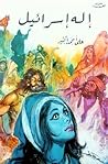 إله إسرائيل by علي أحمد باكثير