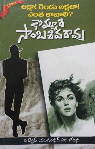 Lakshaa! Rendu Lakshalaa! Entha Kaavaali? [ లక్షా! రెండు లక్షలా! ఎంత కావాలి?]