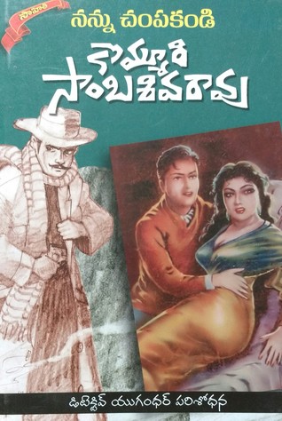 Nannu Champakandi [నన్ను చంపకండి]