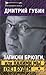 Записки брюзги, или Какими мы (не) будем by Дмитрий Губин