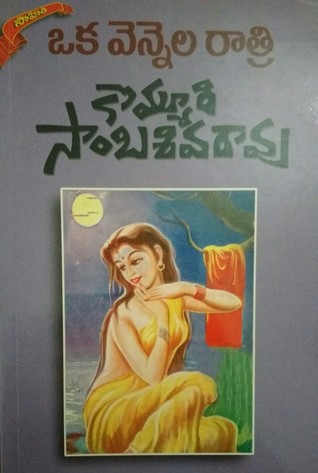 Oka Vennela Raatri [ఒక వెన్నెల రాత్రి]