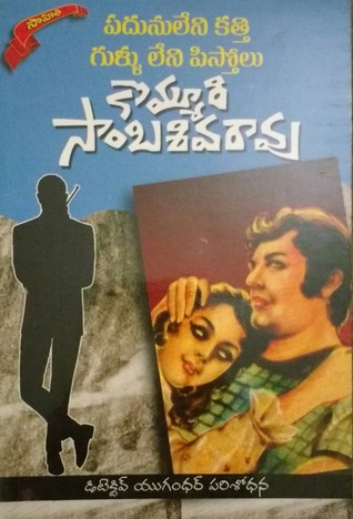 Padunu Leni Kathi Gullu Leni Pistholu [పదును లేని కత్తి గుళ్ళు లేని పిస్తోలు]