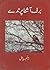 برف آشنا پرندے / Barf Ashna Parindey by Tarannum Riyaz